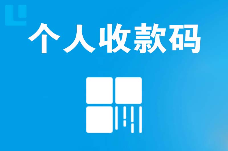 嘉黎拉卡拉个人收款码