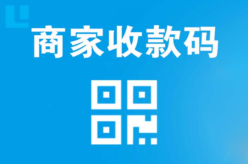 嘉黎拉卡拉商家收款码
