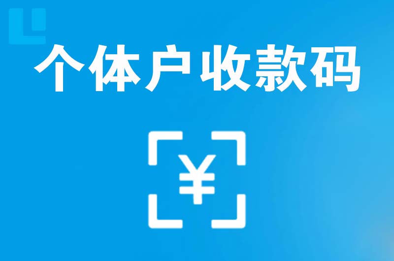 嘉黎拉卡拉个体户收款码