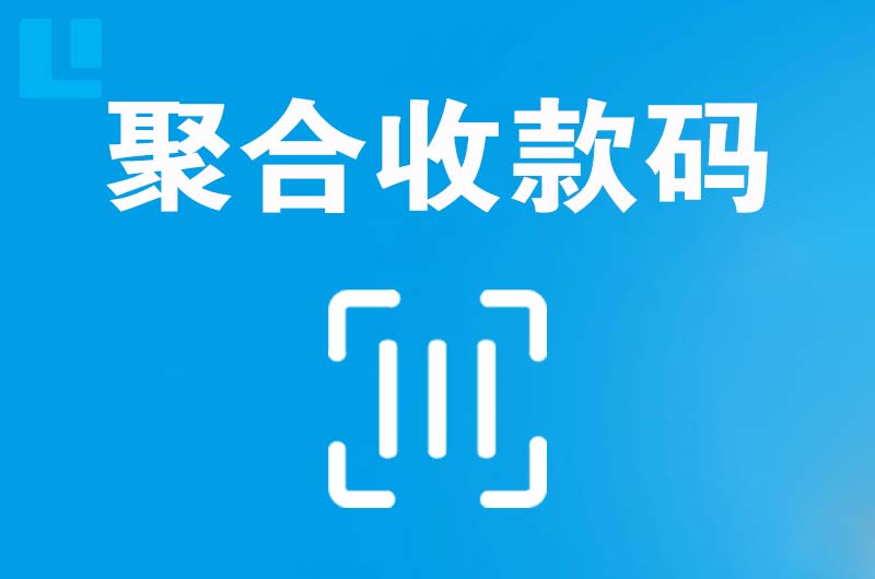 嘉黎拉卡拉聚合收款码